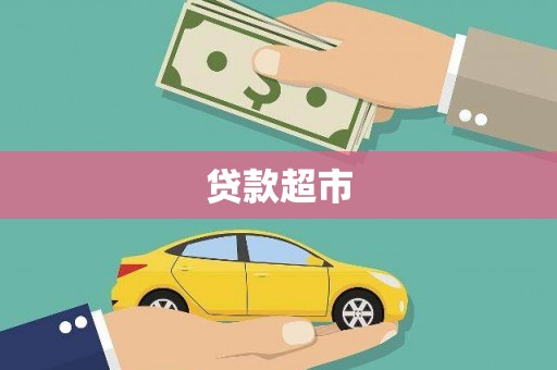 南庄贷款超市