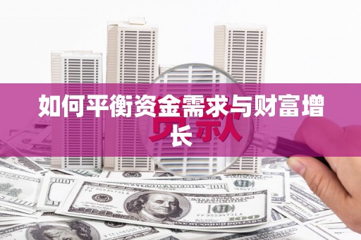 南庄如何平衡资金需求与财富增长
