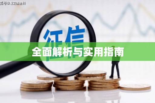 南庄全面解析与实用指南
