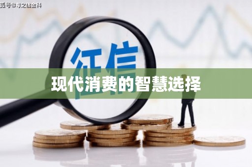 南庄现代消费的智慧选择