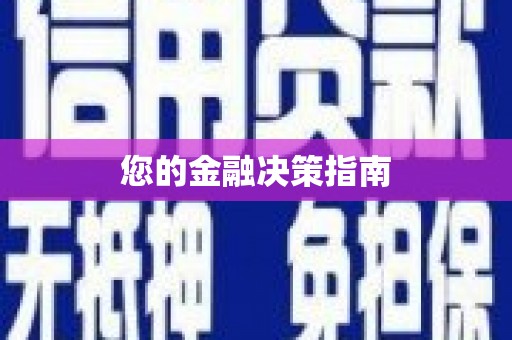 南庄您的金融决策指南