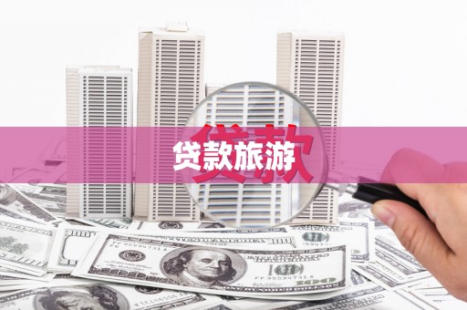 南庄贷款旅游