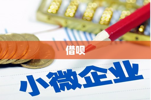 南庄借呗