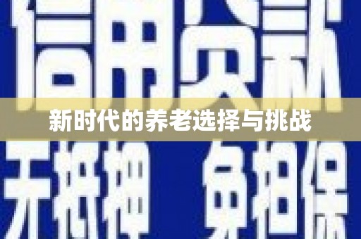 南庄新时代的养老选择与挑战