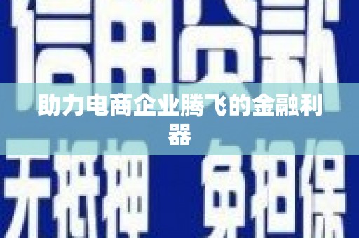 南庄助力电商企业腾飞的金融利器