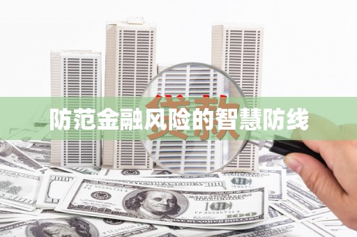 南庄防范金融风险的智慧防线