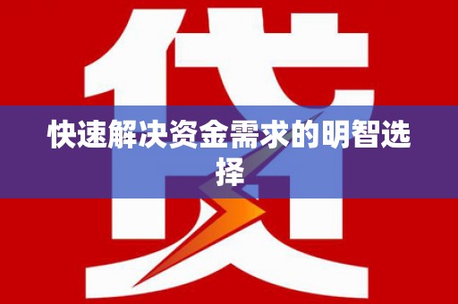 南庄快速解决资金需求的明智选择