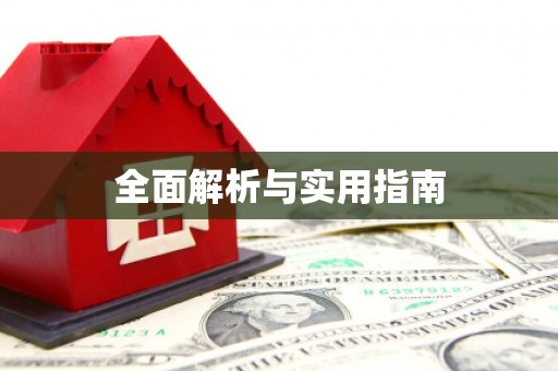 南庄全面解析与实用指南