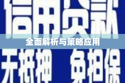 南庄全面解析与策略应用