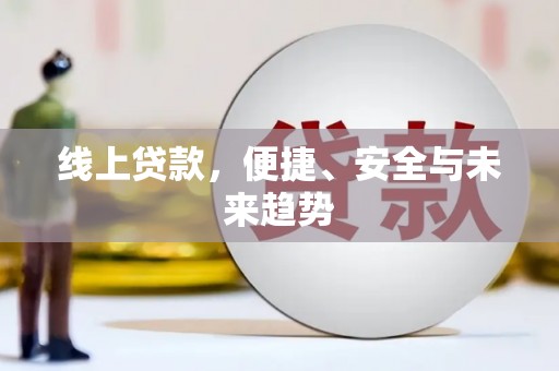 南庄线上贷款，便捷、安全与未来趋势