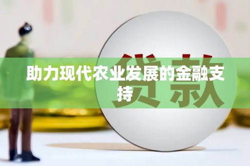 南庄助力现代农业发展的金融支持