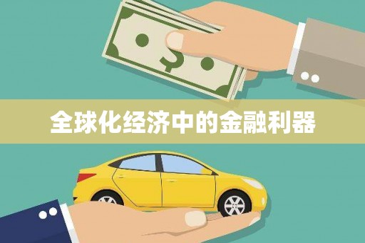 南庄全球化经济中的金融利器