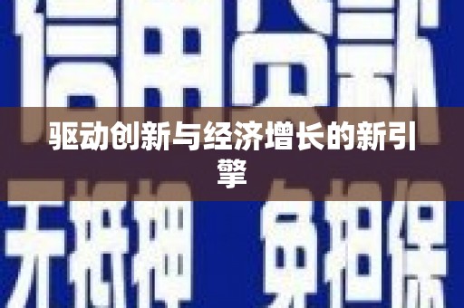 南庄驱动创新与经济增长的新引擎