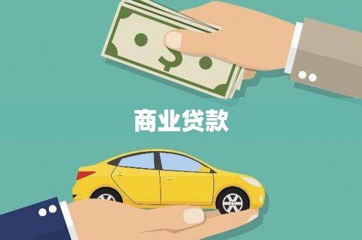 南庄商业贷款