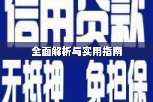 南庄全面解析与实用指南
