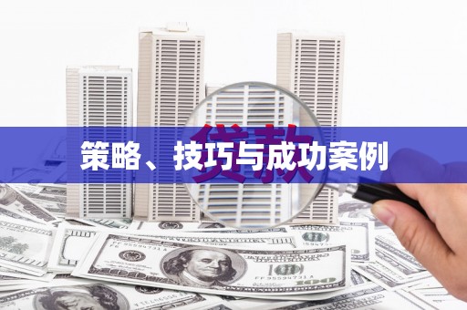 南庄策略、技巧与成功案例