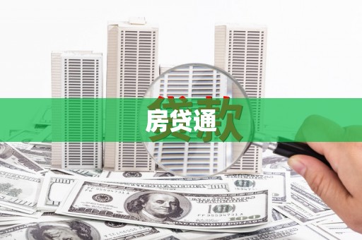 南庄房贷通