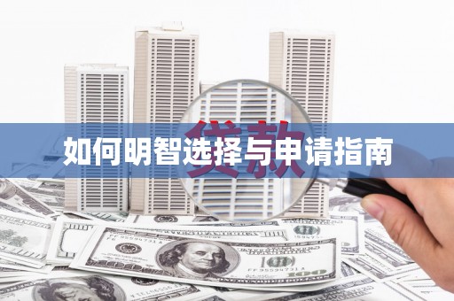 南庄如何明智选择与申请指南