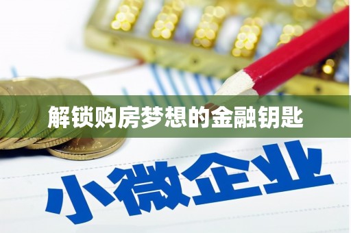 南庄解锁购房梦想的金融钥匙