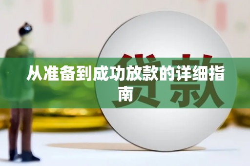 南庄从准备到成功放款的详细指南