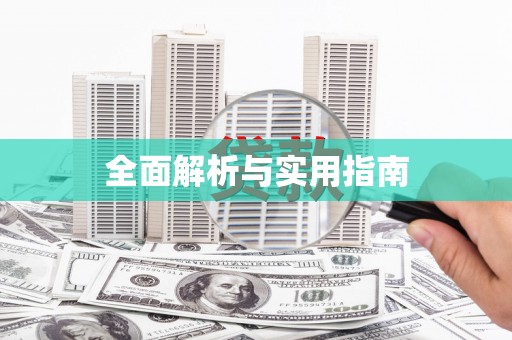 南庄全面解析与实用指南