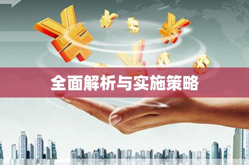 南庄全面解析与实施策略