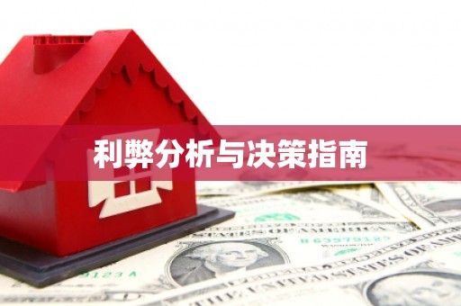 南庄利弊分析与决策指南
