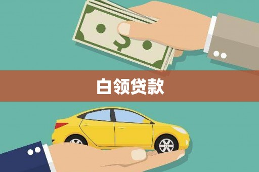 南庄白领贷款