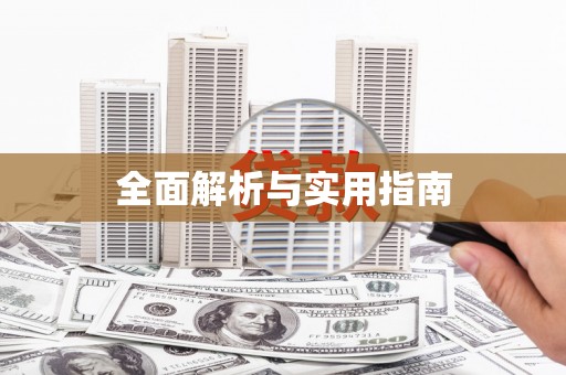 南庄全面解析与实用指南