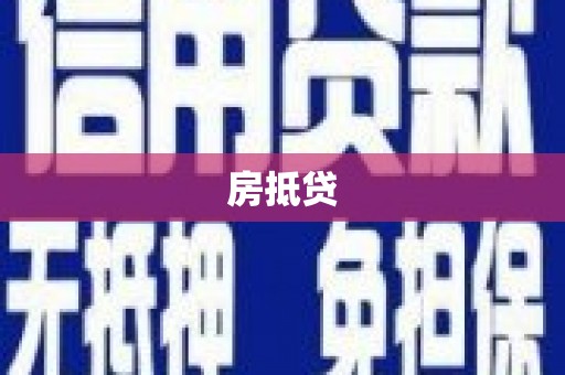南庄房抵贷