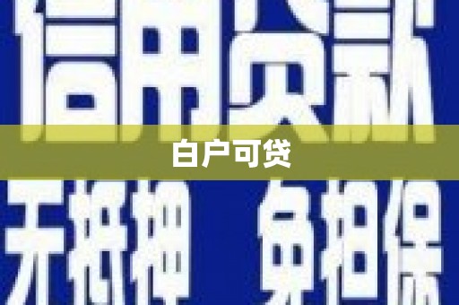 南庄白户可贷
