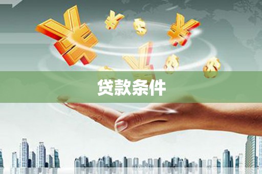 南庄贷款条件