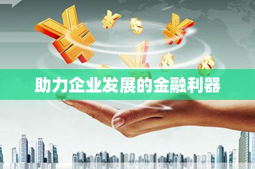 南庄助力企业发展的金融利器