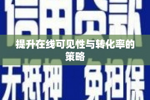南庄提升在线可见性与转化率的策略