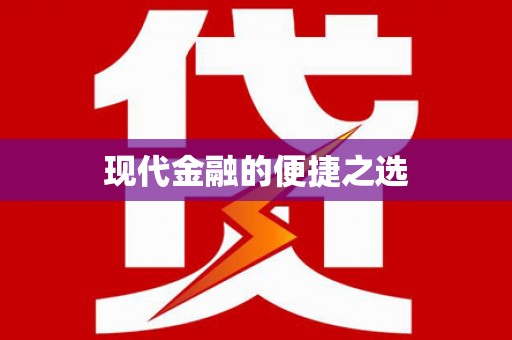 南庄现代金融的便捷之选