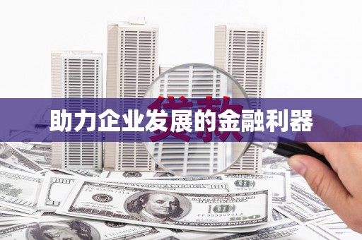 南庄助力企业发展的金融利器