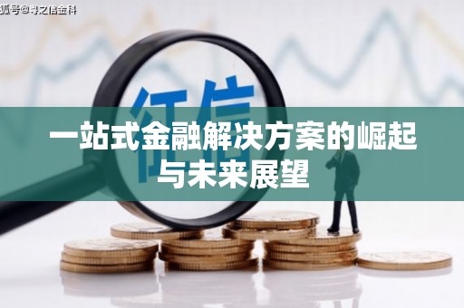 南庄一站式金融解决方案的崛起与未来展望