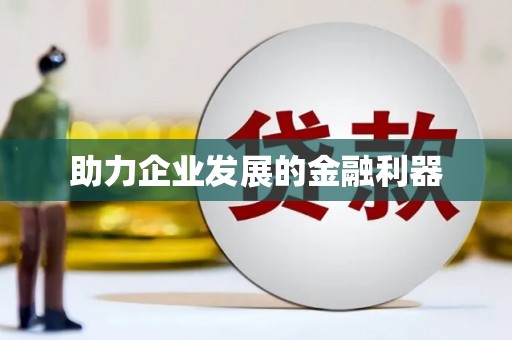 南庄助力企业发展的金融利器