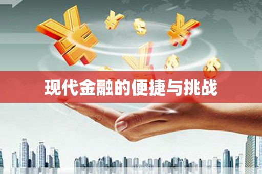 南庄现代金融的便捷与挑战