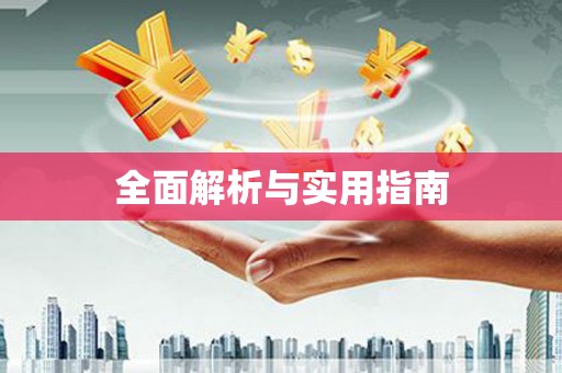 南庄全面解析与实用指南