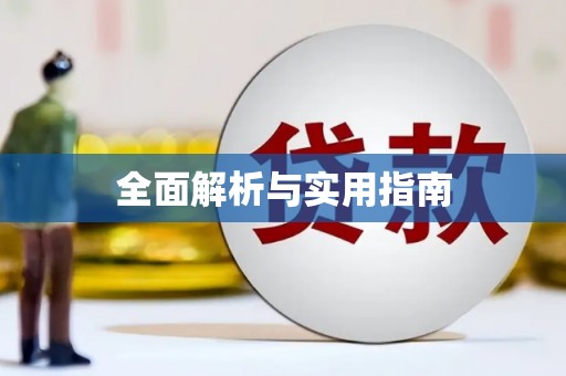 南庄全面解析与实用指南