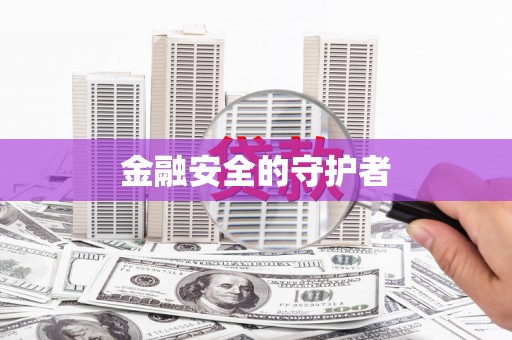 南庄金融安全的守护者