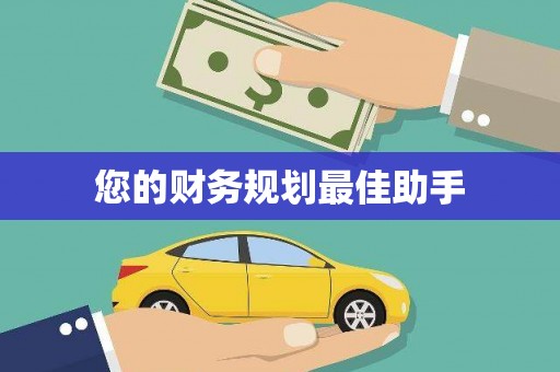 南庄您的财务规划最佳助手