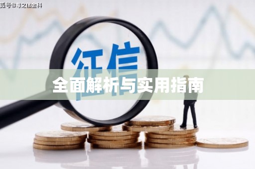 南庄全面解析与实用指南