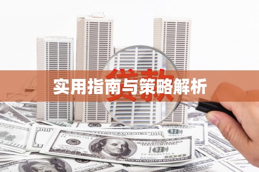南庄实用指南与策略解析