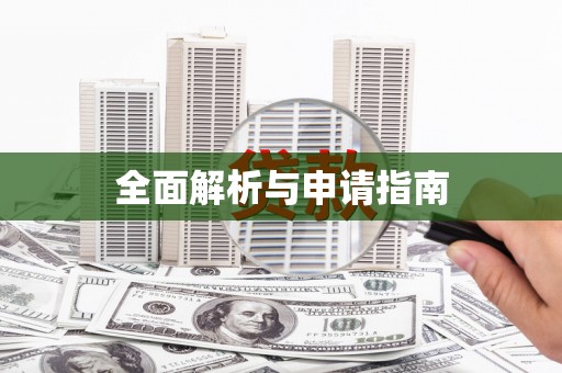 南庄全面解析与申请指南