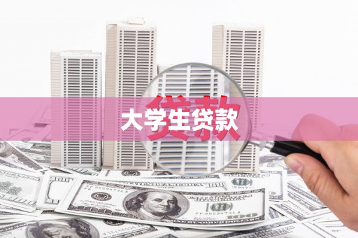南庄大学生贷款