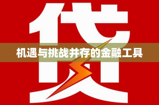 南庄机遇与挑战并存的金融工具
