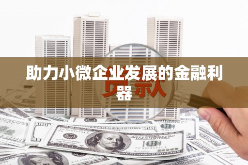 南庄助力小微企业发展的金融利器