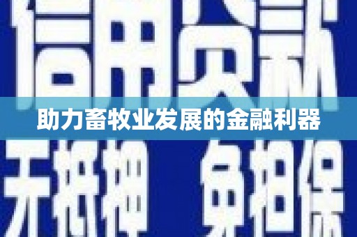 南庄助力畜牧业发展的金融利器